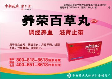 养荣百草丸-官方高清创意广告(津药广审(文)第2014060094号)