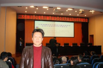 外国语学院王银泉教授当选南京翻译家协会常务理事