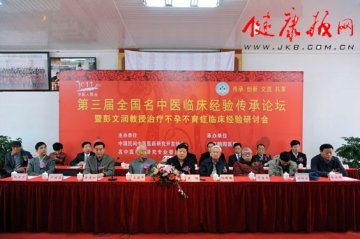 第三届全国名中医临床经验传承论坛在北京举行