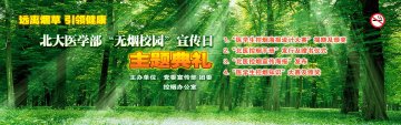 医学部今日举办“无烟校园”宣传日主题活动