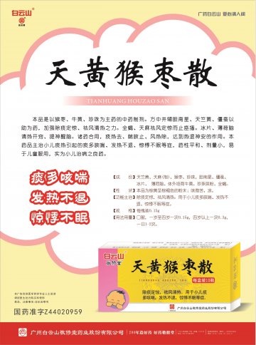 天黄猴枣散-(国药准字Z44020959)精美广告图欣赏