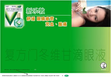 复方门冬维甘滴眼液-新乐敦官方高清创意广告(粤药广审(文)第2011030117号)