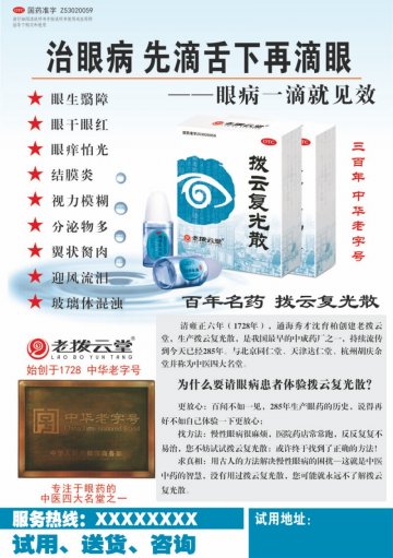 拨云复光散-官方高清创意广告(滇药广审(文)第2013070152号)