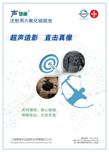 注射用六氟化硫微泡-声诺维官方高清创意广告(沪药广审(文)第2014010019号)