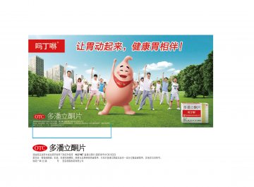 多潘立酮片-吗丁啉官方高清创意广告(陕药广审(文)第2011090494号)