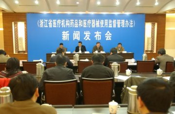 我省召开《浙江省医疗机构药品和医疗器械使用监督管理办法》施行前新闻发布会