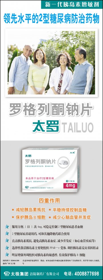 罗格列酮钠片-太罗官方高清创意广告(渝药广审(文)第2012080089号)