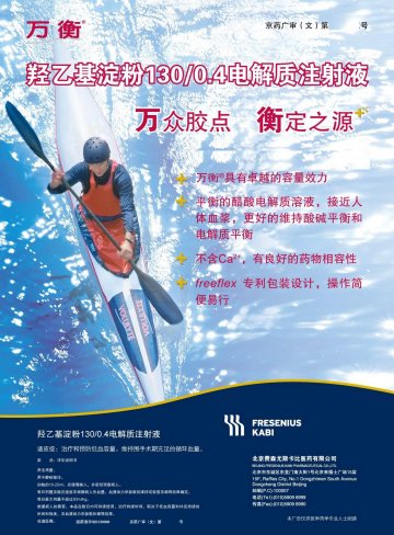羟乙基淀粉130/0.4电解质注射液-(国药准字H20130006)精美广告图欣赏