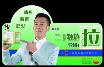 二丁颗粒-官方高清创意广告(吉药广审(文)第2014030054号)