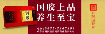 阿胶-官方高清创意广告()