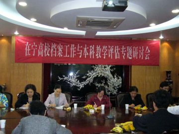 在宁高校档案工作研讨会在我校隆重召开