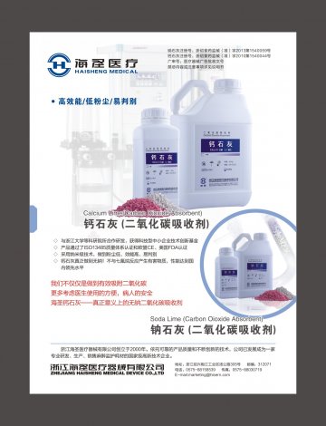 一次性使用压力传感器、钙石灰（二氧化碳吸收剂）等-官方高清创意广告(浙医械广审(文)第2014050037号)