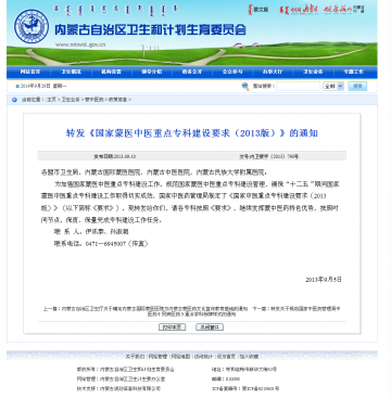 转发《国家蒙医中医重点专科建设要求（2013版）》的通知