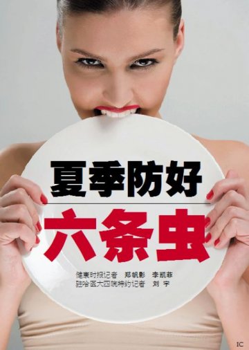 夏季防好六条虫