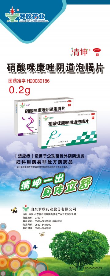 硝酸咪康唑阴道泡腾片-(国药准字H20080186)精美广告图欣赏