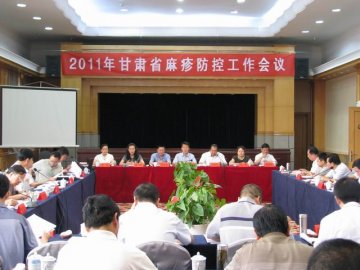甘肃省2011年麻疹防控工作会议在兰州召开