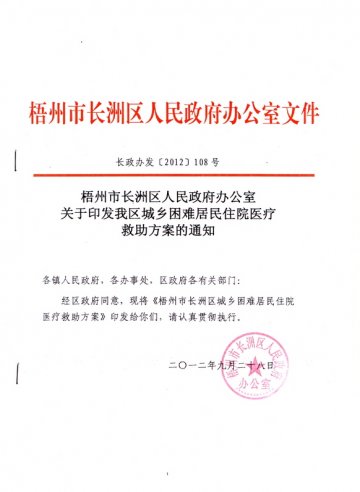 长洲区城乡困难居民住院医疗救助方案