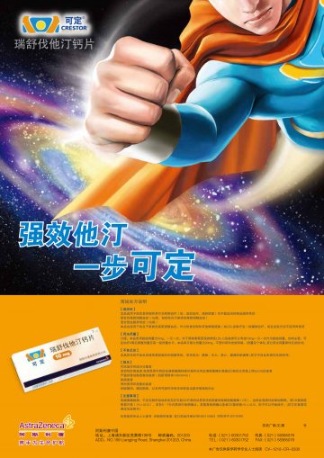 瑞舒伐他汀钙片-可定(进口药品注册证H20110563 J20120006)精美广告图欣赏
