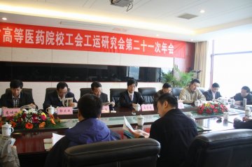 江苏省高等医药院校工会工运研究会第二十一次年会隆重召开
