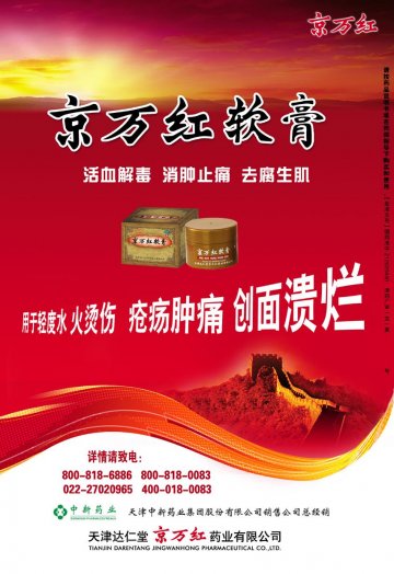 京万红软膏-官方高清创意广告(津药广审(文)第2012020033号)