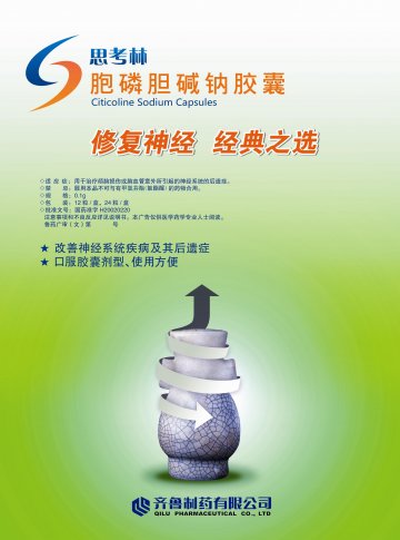胞磷胆碱钠胶囊-思考林官方高清创意广告(鲁药广审(文)第2013080261号)