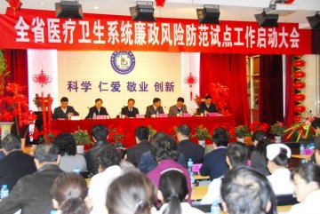 全省医疗卫生系统廉政风险防范试点工作启动