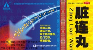 脏连丸-(国药准字Z19983082)精美广告图欣赏