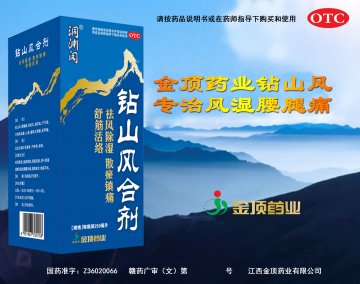 钻山风合剂-官方高清创意广告(赣药广审(文)第2014080079号)
