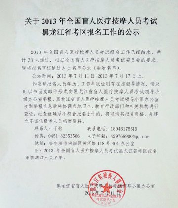 关于2013年全国盲人医疗按摩考试黑龙江省考区报名工作的公示