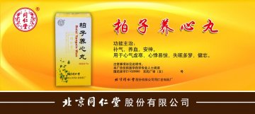 柏子养心丸-官方高清创意广告(京药广审(文)第2012120693号)