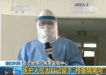 央视记者探访埃博拉病患 穿11件防护服36道程序