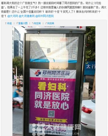 郑州同济医院“全国十佳”被指伪造 卫生局称：不是我们评的