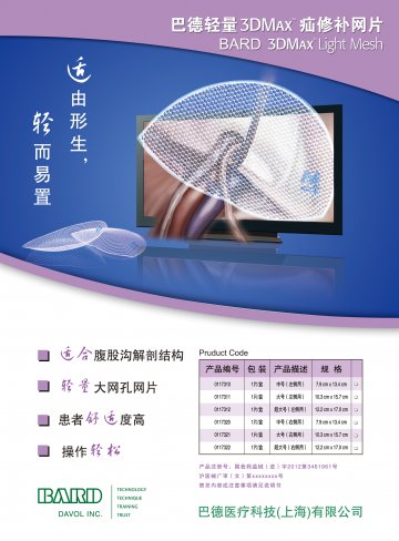轻量3DMAX疝修补网片-3DMAX Light Mesh(国食药监械(进)字2012第3461961号)精美广告图欣赏