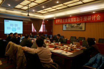 老年期重点疾病预防和干预项目方案研讨会在北京召开