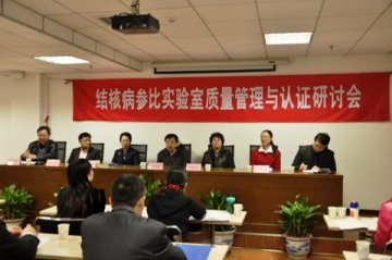 “全国结核病参比实验室认证认可研讨会”在京召开