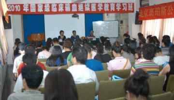 一院举办2010年全国 “输血质量控制与规范管理“学习班