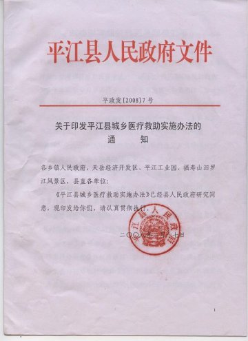 关于印发平江县城乡医疗救助实施办法的通知
