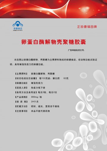 正珍康福因牌卵蛋白酶解物壳聚糖胶囊官方高清创意广告(沪食健广审(文)第2011020014号)