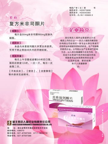 复方米非司酮片、 米索前列醇片-紫韵官方高清创意广告(鄂药广审(文)第2012120208号)