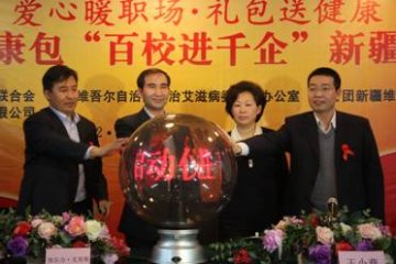 红丝带健康包“百校进千企”新疆启动仪式在乌鲁木齐举行