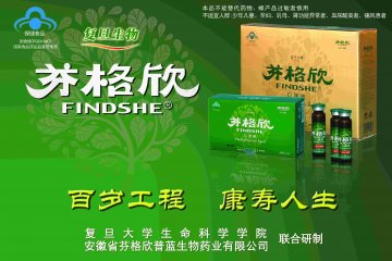 芬格欣牌芬格欣口服液官方高清创意广告(皖食健广审(文)第2012030005号)