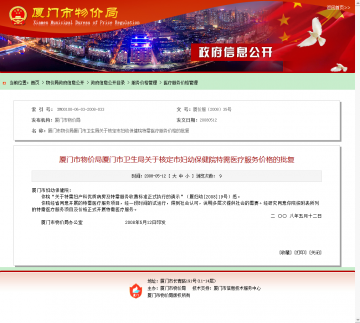 厦门市物价局厦门市卫生局关于核定市妇幼保健院特需医疗服务价格的批复