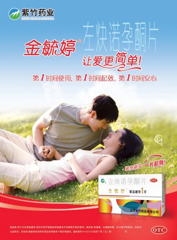 左炔诺孕酮片-毓婷官方高清创意广告(京药广审(文)第2012090546号)