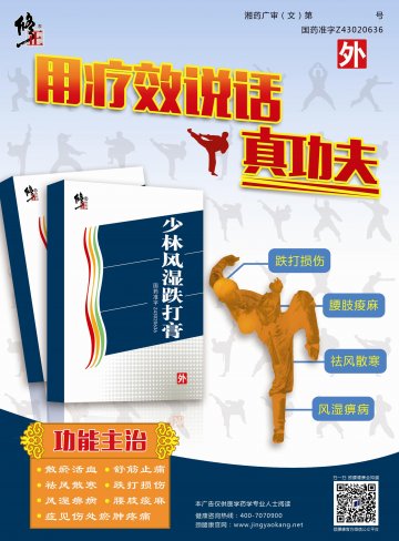 少林风湿跌打膏-官方高清创意广告(湘药广审(文)第2014080086号)