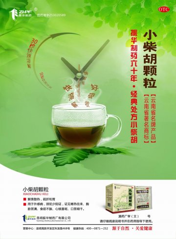 小柴胡颗粒-(国药准字Z53020589)精美广告图欣赏