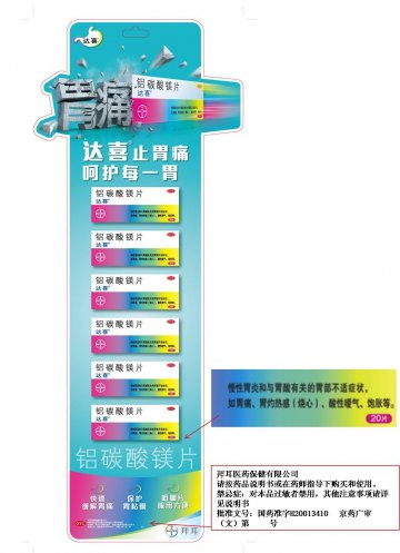 铝碳酸镁片-达喜官方高清创意广告(京药广审(文)第2012020149号)