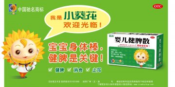婴儿健脾散-官方高清创意广告(渝药广审(文)第2011040018号)