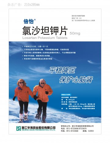 氯沙坦钾片-官方高清创意广告(浙药广审(文)第2012120267号)