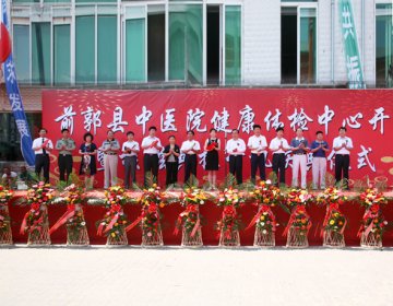前郭县中医院举行健康体检中心开业暨核磁共振开机仪式