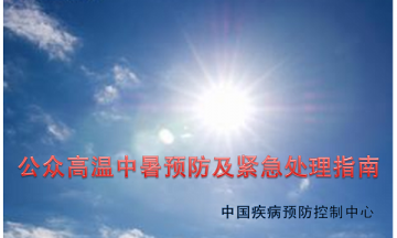 中国疾控发布公众高温中暑预防与紧急处理指南